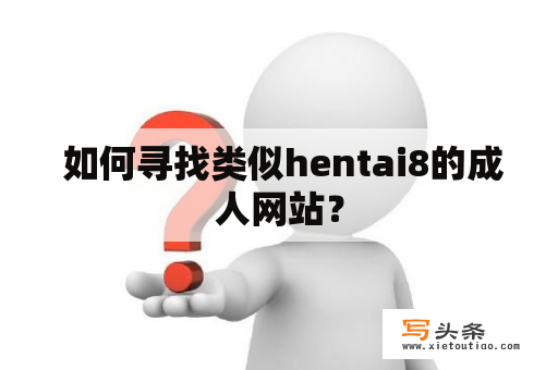  如何寻找类似hentai8的成人网站？