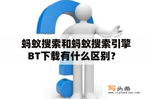  蚂蚁搜索和蚂蚁搜索引擎BT下载有什么区别？ 