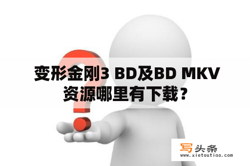  变形金刚3 BD及BD MKV资源哪里有下载？