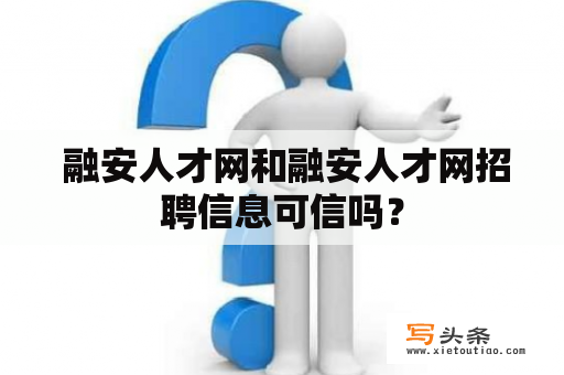  融安人才网和融安人才网招聘信息可信吗？