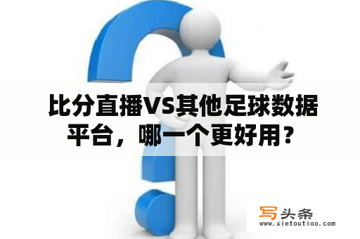  比分直播VS其他足球数据平台，哪一个更好用？