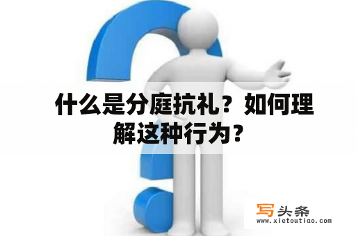   什么是分庭抗礼？如何理解这种行为？