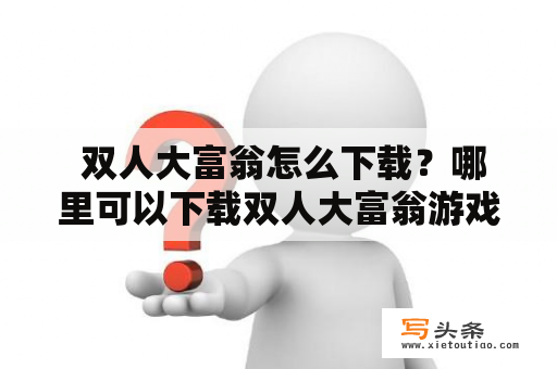  双人大富翁怎么下载？哪里可以下载双人大富翁游戏？