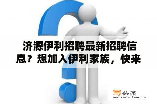  济源伊利招聘最新招聘信息？想加入伊利家族，快来看看吧！