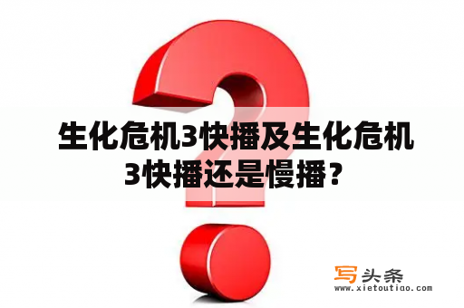  生化危机3快播及生化危机3快播还是慢播？