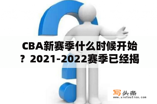  CBA新赛季什么时候开始？2021-2022赛季已经揭幕！