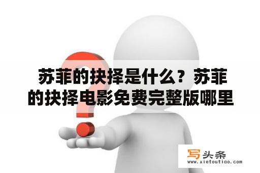  苏菲的抉择是什么？苏菲的抉择电影免费完整版哪里可以看？