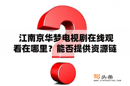  江南京华梦电视剧在线观看在哪里？能否提供资源链接？