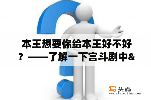  本王想要你给本王好不好？——了解一下宫斗剧中"想要"的真正含义