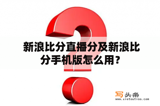  新浪比分直播分及新浪比分手机版怎么用？