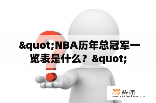  "NBA历年总冠军一览表是什么？"