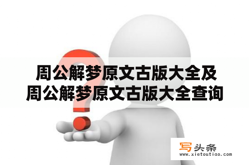  周公解梦原文古版大全及周公解梦原文古版大全查询——你能找到古代梦境的解析吗？