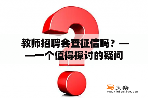  教师招聘会查征信吗？——一个值得探讨的疑问