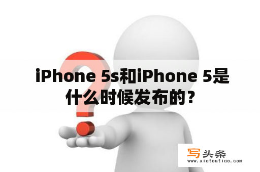  iPhone 5s和iPhone 5是什么时候发布的？