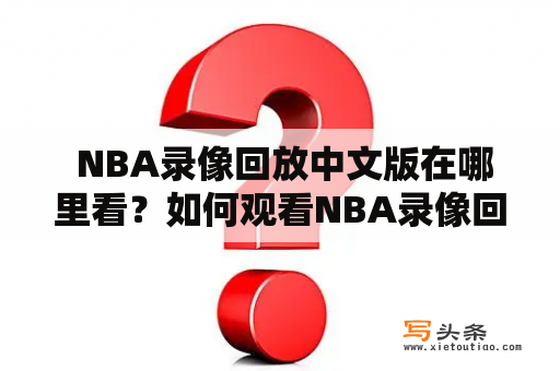  NBA录像回放中文版在哪里看？如何观看NBA录像回放中文版录像？