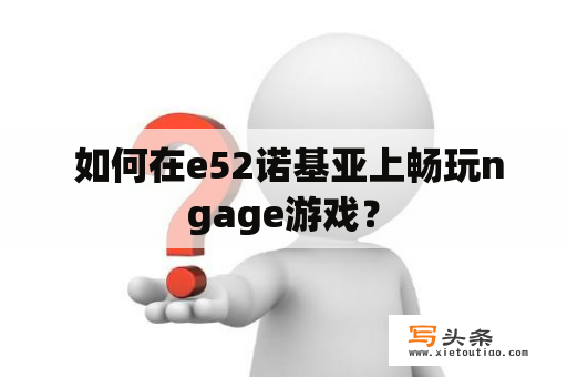  如何在e52诺基亚上畅玩ngage游戏？