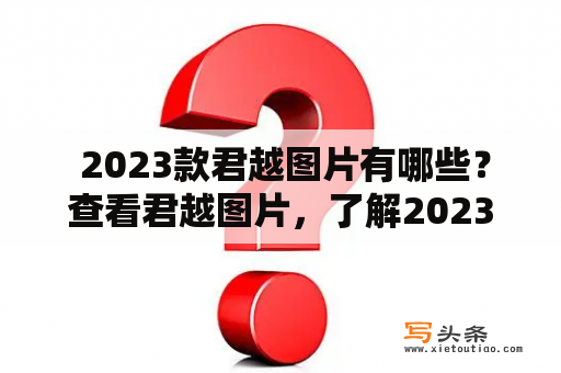  2023款君越图片有哪些？查看君越图片，了解2023款君越车型！