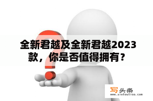  全新君越及全新君越2023款，你是否值得拥有？