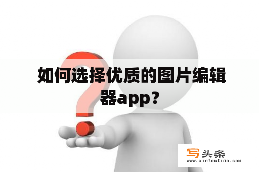  如何选择优质的图片编辑器app？