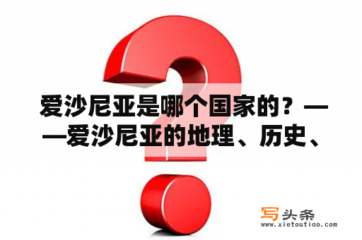  爱沙尼亚是哪个国家的？——爱沙尼亚的地理、历史、文化简介