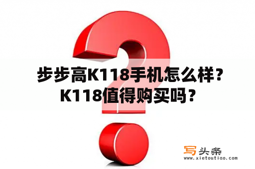  步步高K118手机怎么样？K118值得购买吗？