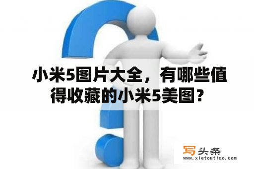  小米5图片大全，有哪些值得收藏的小米5美图？