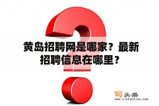  黄岛招聘网是哪家？最新招聘信息在哪里？