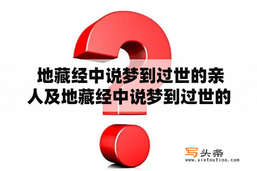  地藏经中说梦到过世的亲人及地藏经中说梦到过世的亲人复活，真的存在吗？