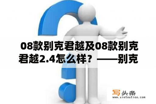  08款别克君越及08款别克君越2.4怎么样？——别克君越车主必看！