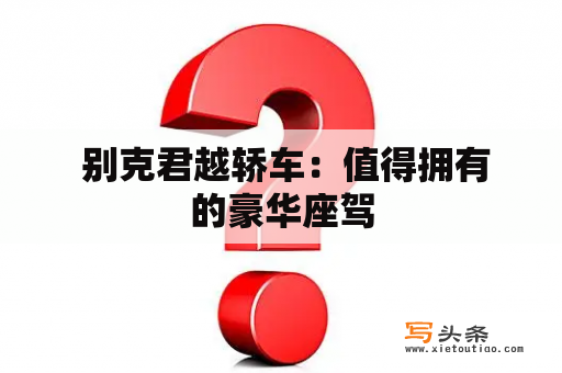  别克君越轿车：值得拥有的豪华座驾