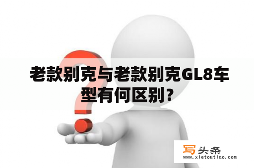  老款别克与老款别克GL8车型有何区别？