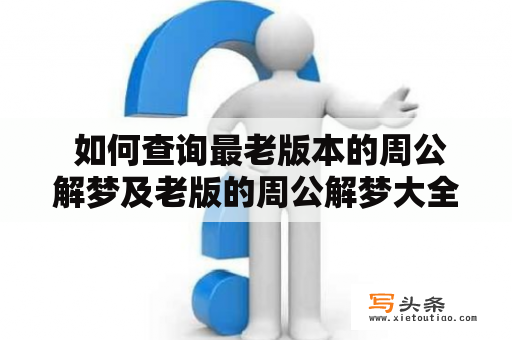  如何查询最老版本的周公解梦及老版的周公解梦大全？