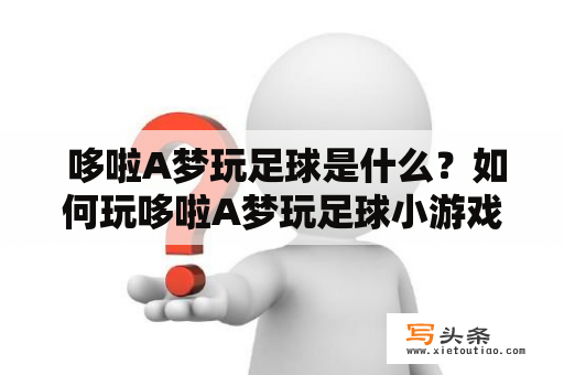  哆啦A梦玩足球是什么？如何玩哆啦A梦玩足球小游戏？