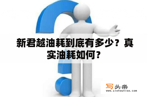  新君越油耗到底有多少？真实油耗如何？