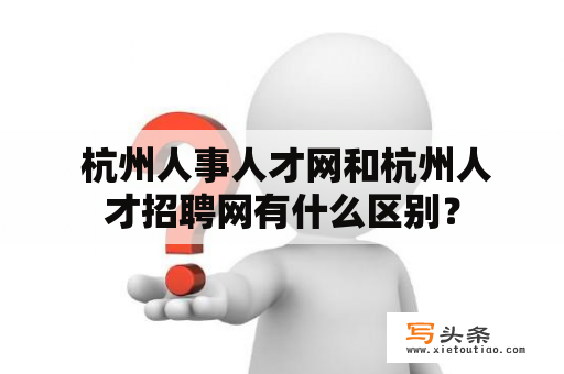  杭州人事人才网和杭州人才招聘网有什么区别？