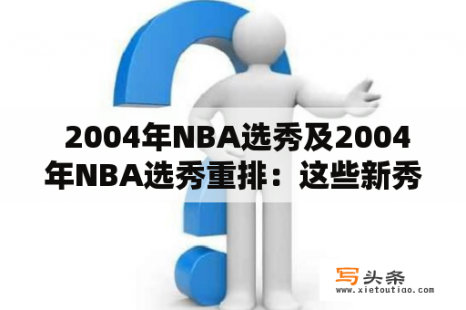  2004年NBA选秀及2004年NBA选秀重排：这些新秀是如何改变NBA历史的？