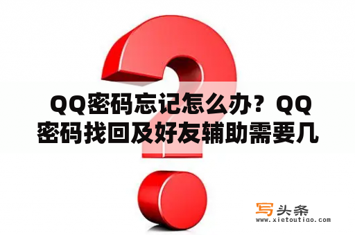  QQ密码忘记怎么办？QQ密码找回及好友辅助需要几个好友？