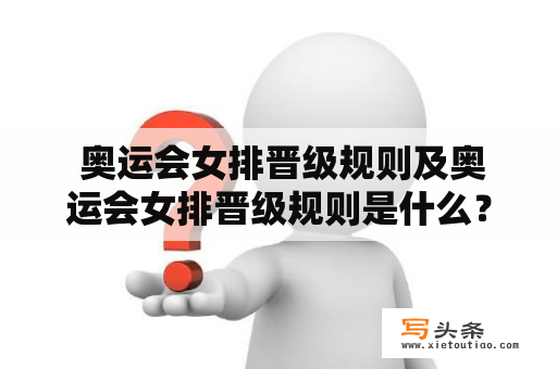  奥运会女排晋级规则及奥运会女排晋级规则是什么？