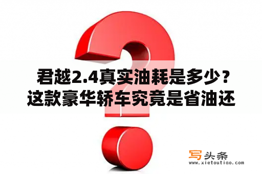  君越2.4真实油耗是多少？这款豪华轿车究竟是省油还是耗油？