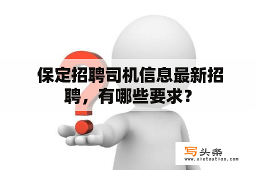  保定招聘司机信息最新招聘，有哪些要求？