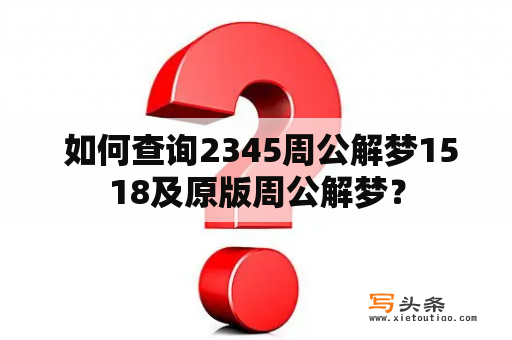  如何查询2345周公解梦1518及原版周公解梦？