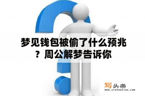  梦见钱包被偷了什么预兆？周公解梦告诉你