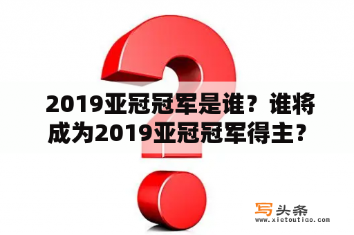  2019亚冠冠军是谁？谁将成为2019亚冠冠军得主？