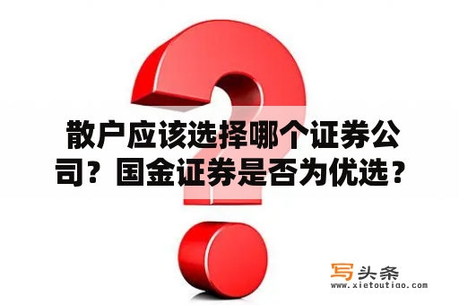  散户应该选择哪个证券公司？国金证券是否为优选？