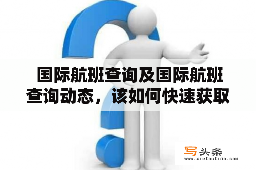  国际航班查询及国际航班查询动态，该如何快速获取最新信息？