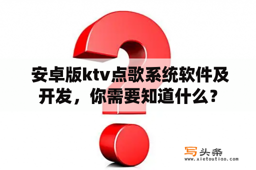  安卓版ktv点歌系统软件及开发，你需要知道什么？