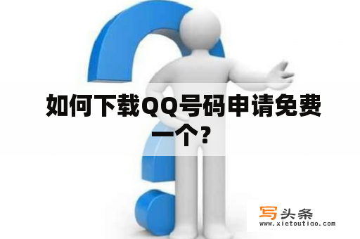  如何下载QQ号码申请免费一个？