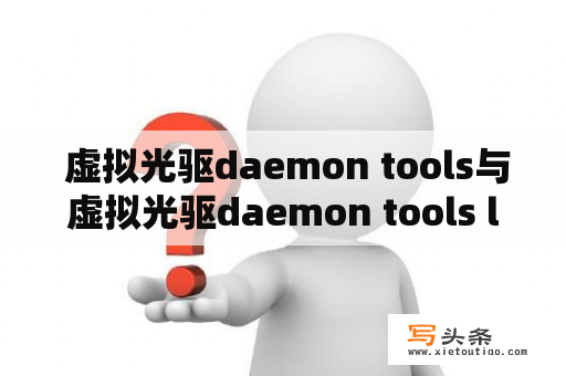  虚拟光驱daemon tools与虚拟光驱daemon tools lite有什么不同？