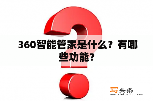  360智能管家是什么？有哪些功能？