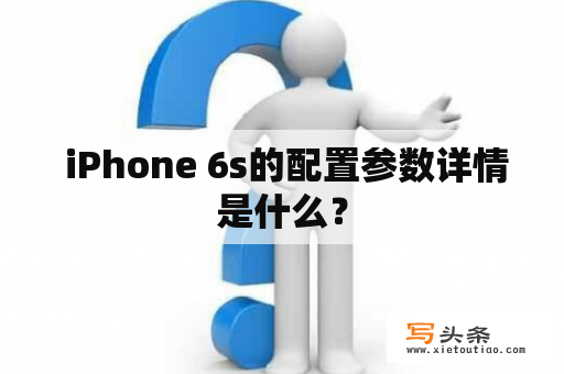  iPhone 6s的配置参数详情是什么？